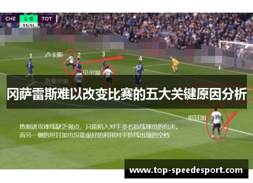 冈萨雷斯难以改变比赛的五大关键原因分析