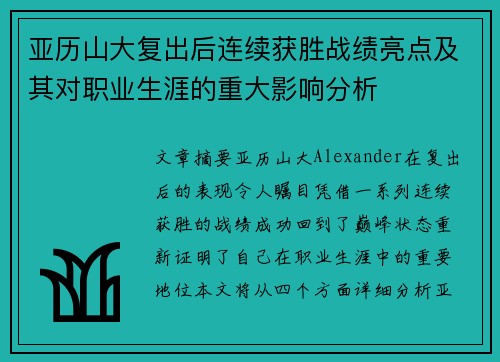 亚历山大复出后连续获胜战绩亮点及其对职业生涯的重大影响分析