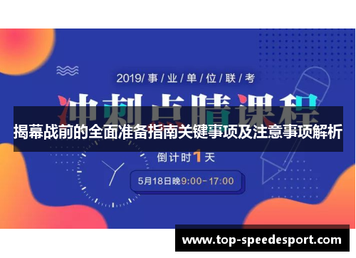 揭幕战前的全面准备指南关键事项及注意事项解析
