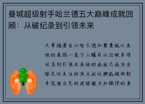 曼城超级射手哈兰德五大巅峰成就回顾：从破纪录到引领未来