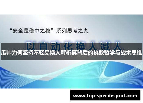 瓜帅为何坚持不轻易换人解析其背后的执教哲学与战术思维