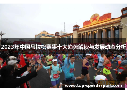 2023年中国马拉松赛事十大趋势解读与发展动态分析