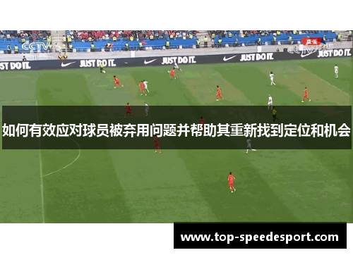 如何有效应对球员被弃用问题并帮助其重新找到定位和机会