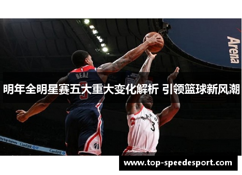 明年全明星赛五大重大变化解析 引领篮球新风潮