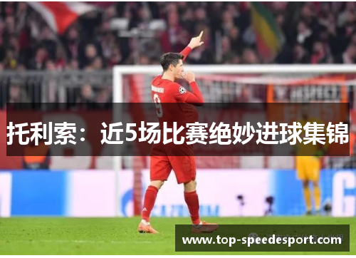 托利索：近5场比赛绝妙进球集锦
