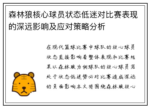 森林狼核心球员状态低迷对比赛表现的深远影响及应对策略分析