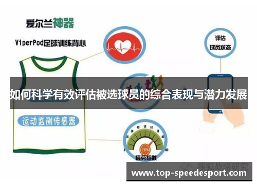 如何科学有效评估被选球员的综合表现与潜力发展
