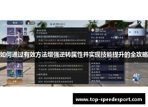 如何通过有效方法增强逆转属性并实现技能提升的全攻略