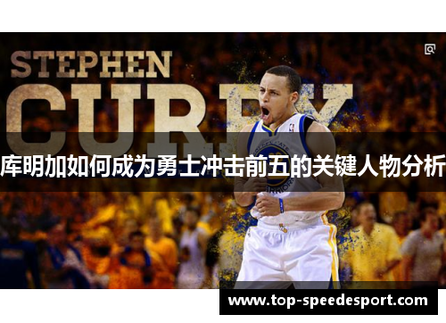 库明加如何成为勇士冲击前五的关键人物分析