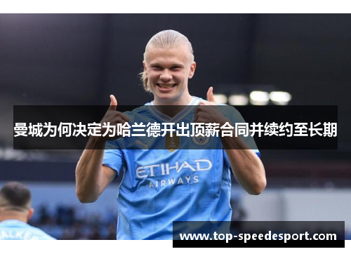 曼城为何决定为哈兰德开出顶薪合同并续约至长期