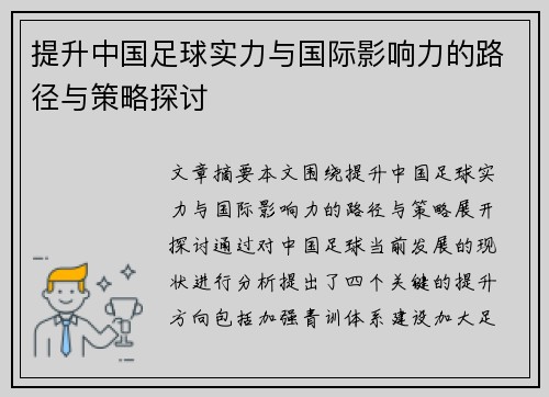 提升中国足球实力与国际影响力的路径与策略探讨