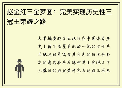 赵金红三金梦圆：完美实现历史性三冠王荣耀之路