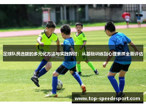 足球队员选拔的多元化方法与实践探讨：从基础训练到心理素质全面评估
