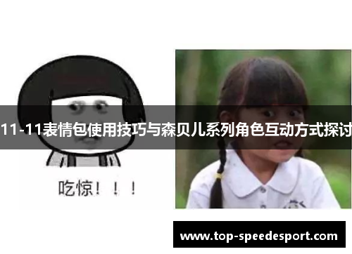 11-11表情包使用技巧与森贝儿系列角色互动方式探讨