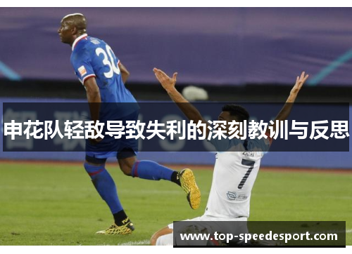 申花队轻敌导致失利的深刻教训与反思