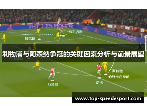 利物浦与阿森纳争冠的关键因素分析与前景展望