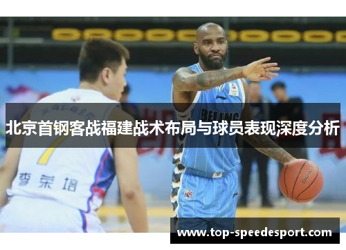 北京首钢客战福建战术布局与球员表现深度分析
