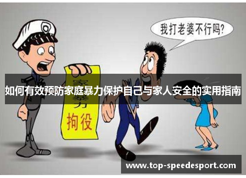 如何有效预防家庭暴力保护自己与家人安全的实用指南
