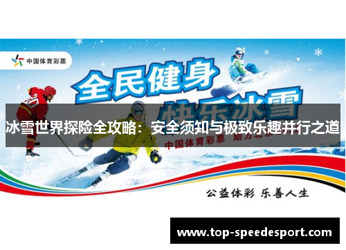 冰雪世界探险全攻略：安全须知与极致乐趣并行之道