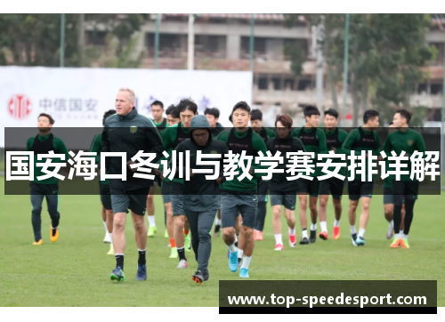 国安海口冬训与教学赛安排详解