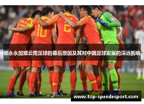 侯永永加盟云南足球的幕后原因及其对中国足球发展的深远影响
