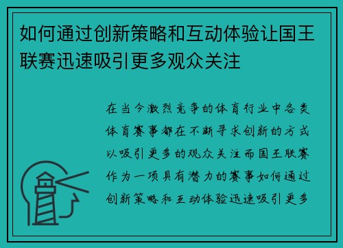 如何通过创新策略和互动体验让国王联赛迅速吸引更多观众关注