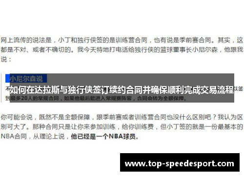 如何在达拉斯与独行侠签订续约合同并确保顺利完成交易流程