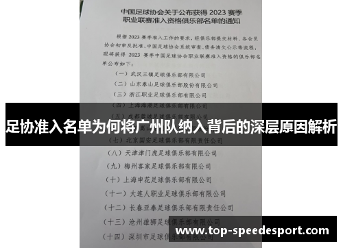 足协准入名单为何将广州队纳入背后的深层原因解析