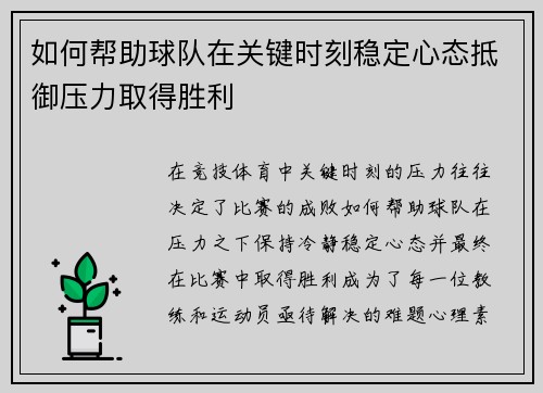 如何帮助球队在关键时刻稳定心态抵御压力取得胜利