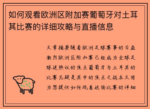 如何观看欧洲区附加赛葡萄牙对土耳其比赛的详细攻略与直播信息