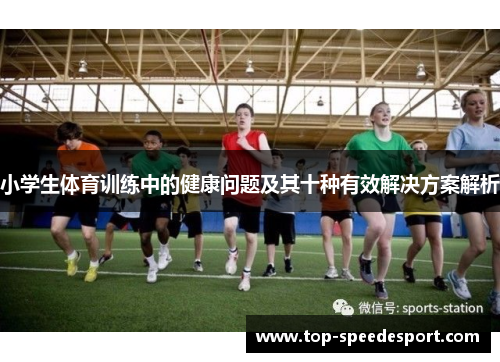 小学生体育训练中的健康问题及其十种有效解决方案解析