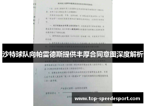 沙特球队向帕雷德斯提供丰厚合同意图深度解析