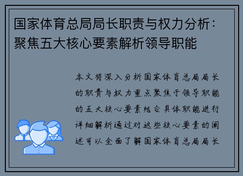 国家体育总局局长职责与权力分析：聚焦五大核心要素解析领导职能