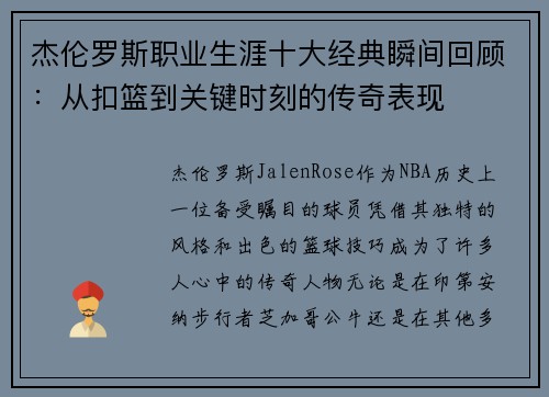 杰伦罗斯职业生涯十大经典瞬间回顾：从扣篮到关键时刻的传奇表现