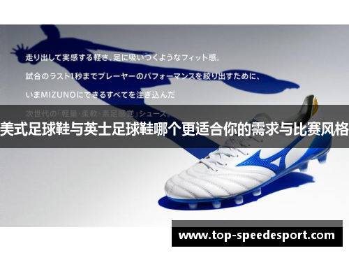 美式足球鞋与英士足球鞋哪个更适合你的需求与比赛风格