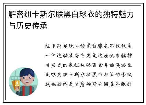 解密纽卡斯尔联黑白球衣的独特魅力与历史传承