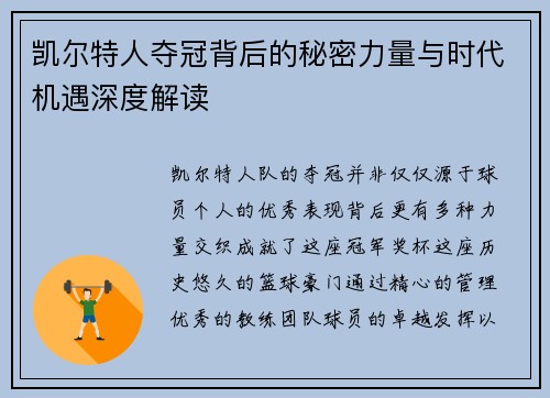 凯尔特人夺冠背后的秘密力量与时代机遇深度解读