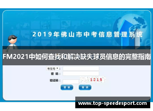 FM2021中如何查找和解决缺失球员信息的完整指南