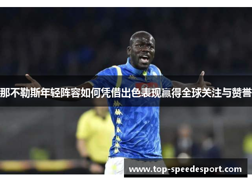 那不勒斯年轻阵容如何凭借出色表现赢得全球关注与赞誉