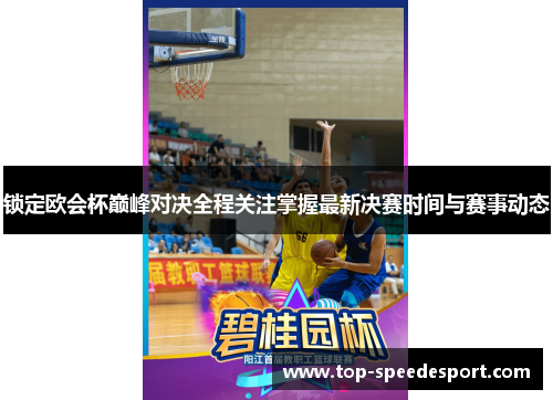 锁定欧会杯巅峰对决全程关注掌握最新决赛时间与赛事动态