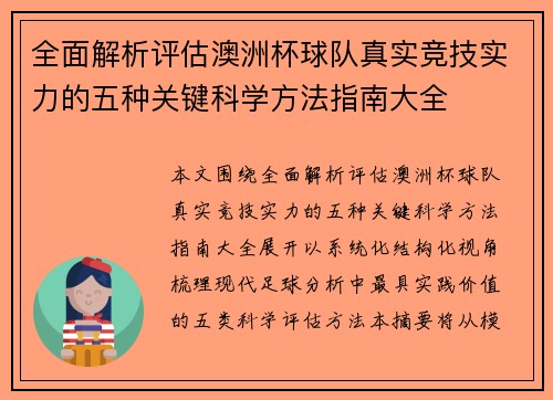 全面解析评估澳洲杯球队真实竞技实力的五种关键科学方法指南大全
