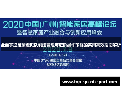 全面掌控足球虚拟队创建管理与进阶操作策略的实用高效指南解析