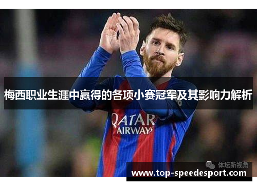 梅西职业生涯中赢得的各项小赛冠军及其影响力解析