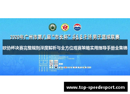 欧协杯决赛完整规则深度解析与全方位观赛策略实用指导手册全集锦