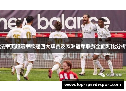 法甲英超意甲欧冠四大联赛及欧洲冠军联赛全面对比分析