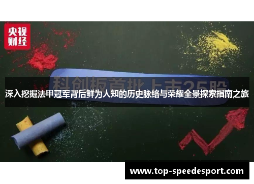 深入挖掘法甲冠军背后鲜为人知的历史脉络与荣耀全景探索指南之旅