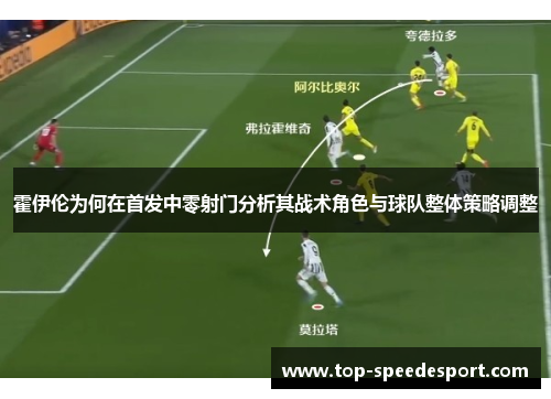 霍伊伦为何在首发中零射门分析其战术角色与球队整体策略调整