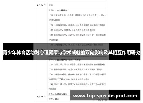 青少年体育活动对心理健康与学术成就的双向影响及其相互作用研究