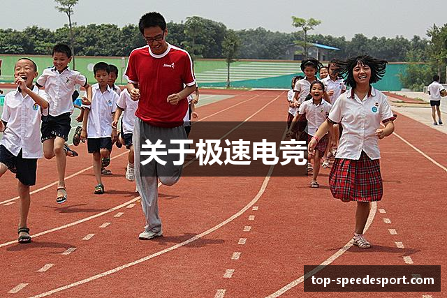 关于极速电竞